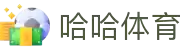 哈哈体育 - 专业体育资讯与赛事报道平台